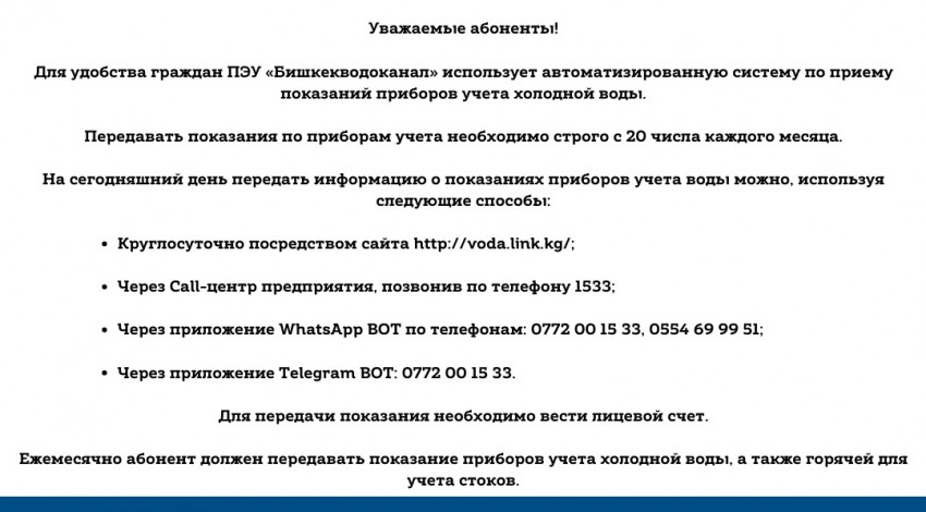 Как можно передать показания в ПЭУ «Бишкекводоканал»? | Мэрия